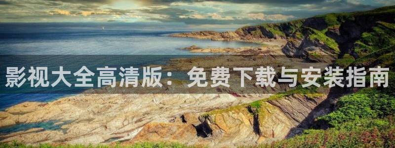 丝瓜视频与狐狸视频：影视大全高清版：免费下载与安装指南