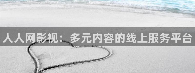 丝瓜下载在线观看：人人网影视：多元内容的线上服务平台