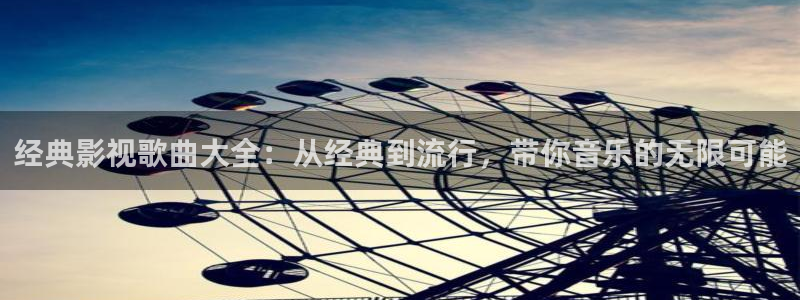 新丝瓜：经典影视歌曲大全：从经典到流行，带你音乐的无限可能