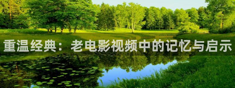 丝瓜视频网站：重温经典：老电影视频中的记忆与启示