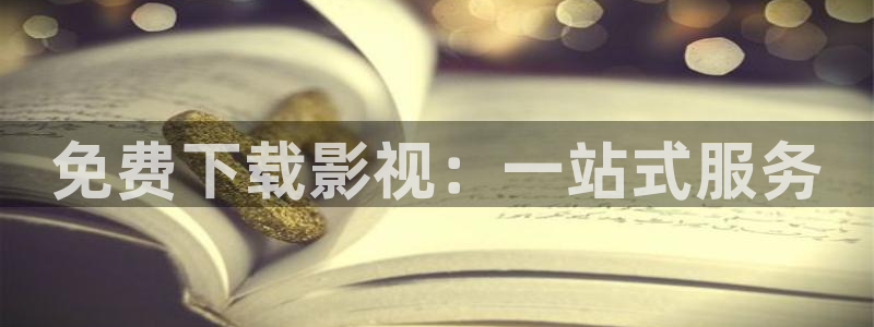 丝瓜免费下载：免费下载影视：一站式服务