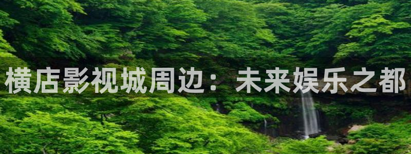 丝瓜国产视频：横店影视城周边：未来娱乐之都