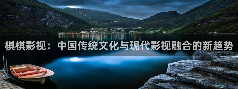 污的丝瓜视频下载：棋棋影视：中国传统文化与现代影视融合的新趋势