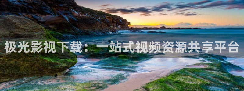 丝瓜视频网站在线观看：极光影视下载：一站式视频资源共享平台