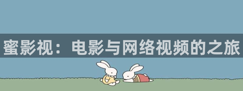 青瓜视频丝瓜视频ios：蜜影视：电影与网络视频的之旅