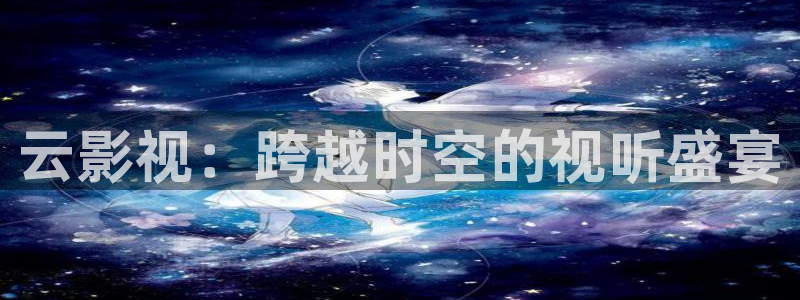 丝瓜视频1.3.0：云影视：跨越时空的视听盛宴